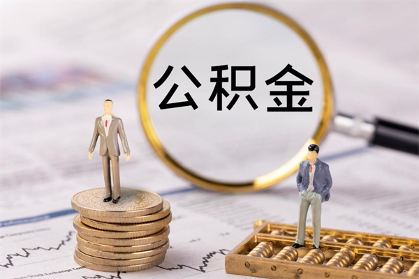 祁阳辞职了公积金怎么取出来（辞职了公积金的钱怎么取出来）