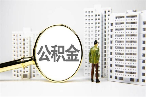 祁阳代提公积金（代提公积金犯法吗）