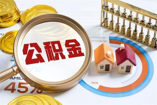 祁阳辞职可以取住房公积金吗（辞职以后可以取住房公积金吗）