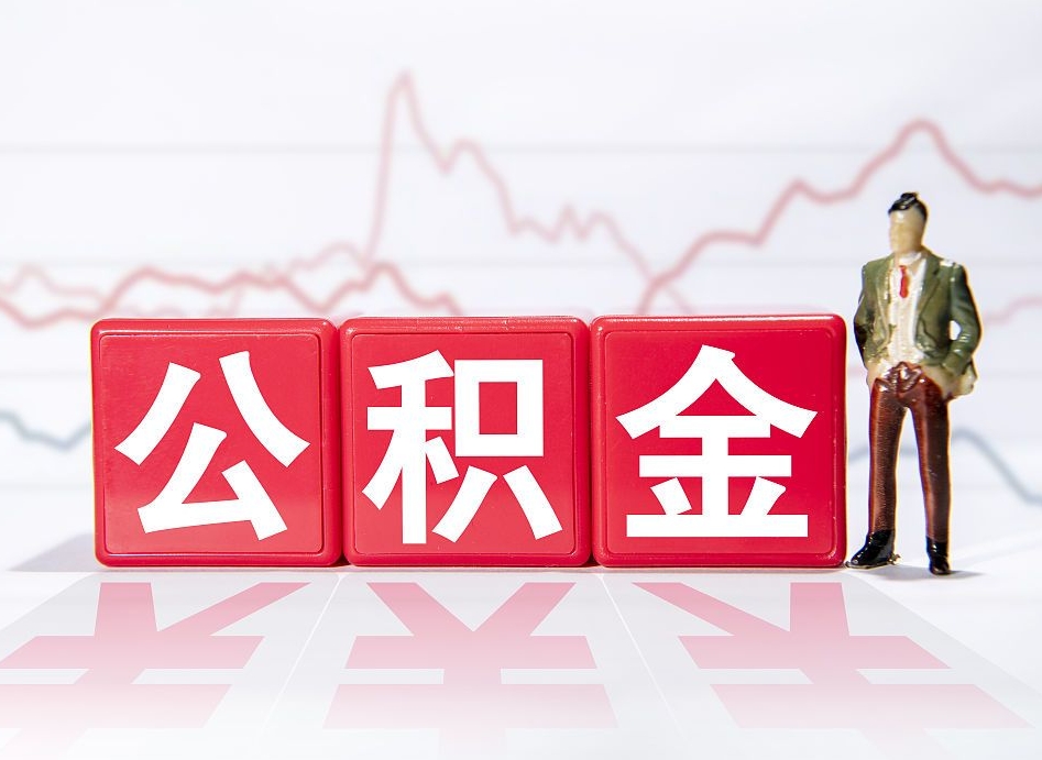 祁阳公积金能提出来吗（公积金可以提出吗）