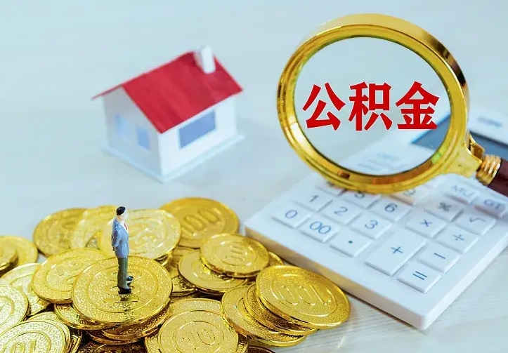 祁阳房公积金取出（取住房公积金步骤）