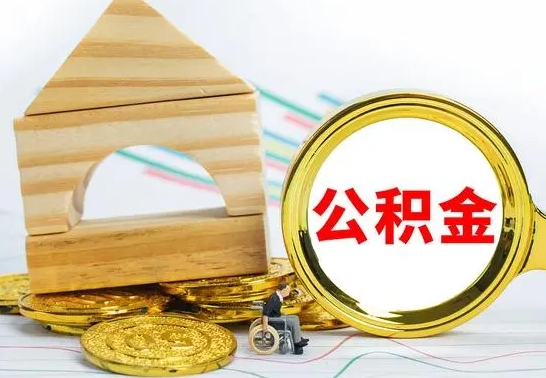 祁阳代提公积金流程（公积金代提取需要什么手续）